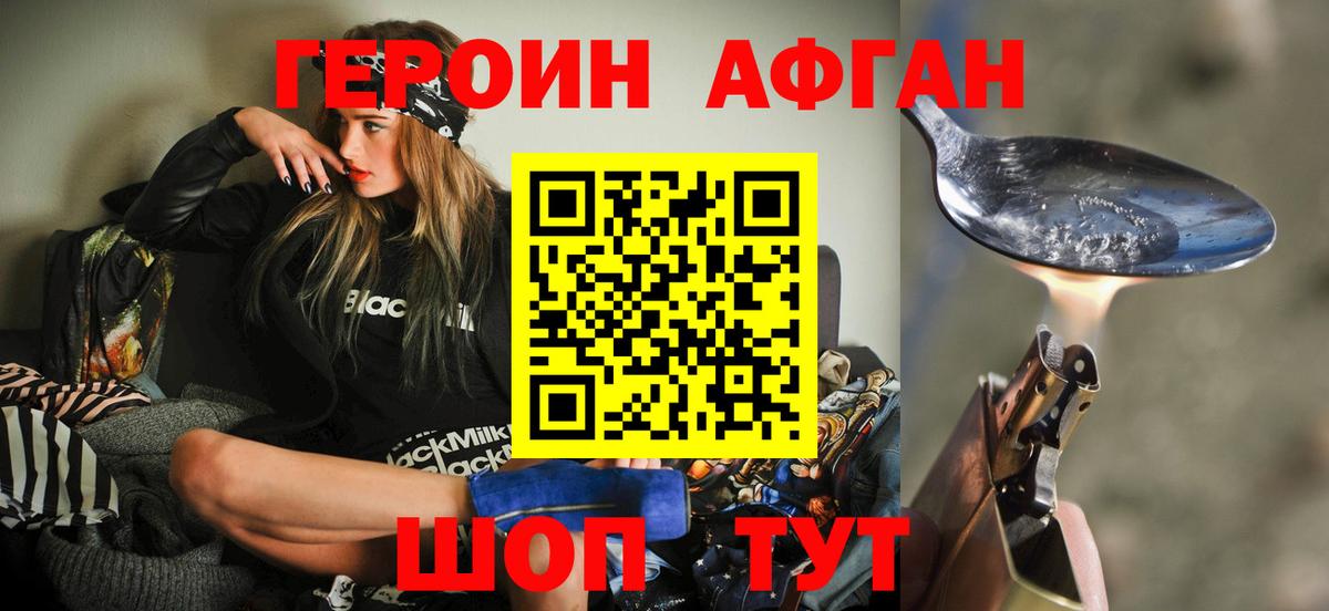 ГЕРОИН Афган  Героин  Новозыбков 